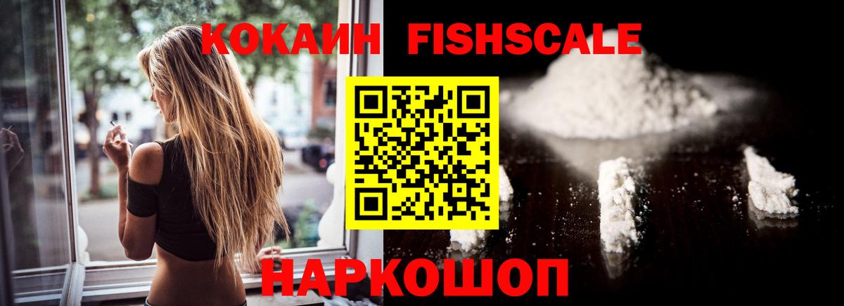 КОКАИН FishScale Бахчисарай