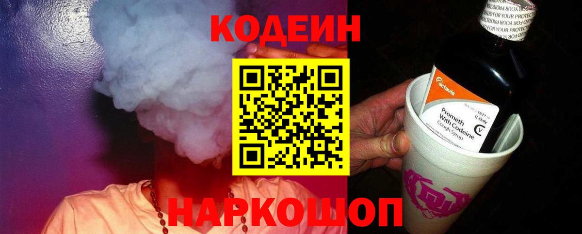продажа наркотиков  Кодеиновый сироп Lean Purple Drank  Вход с VPN  Бахчисарай 