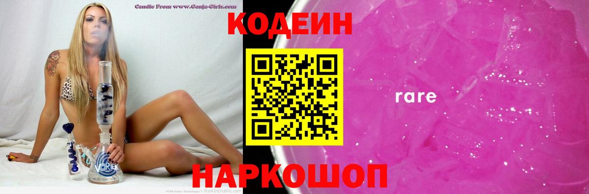 Кодеин Purple Drank Бахчисарай